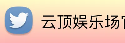 云顶娱乐场官网 Logo